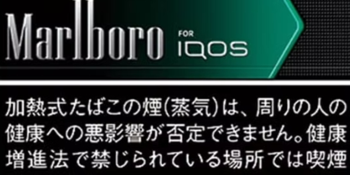 Marlboro 與新世代加熱菸體驗：IQOS 的革新選擇