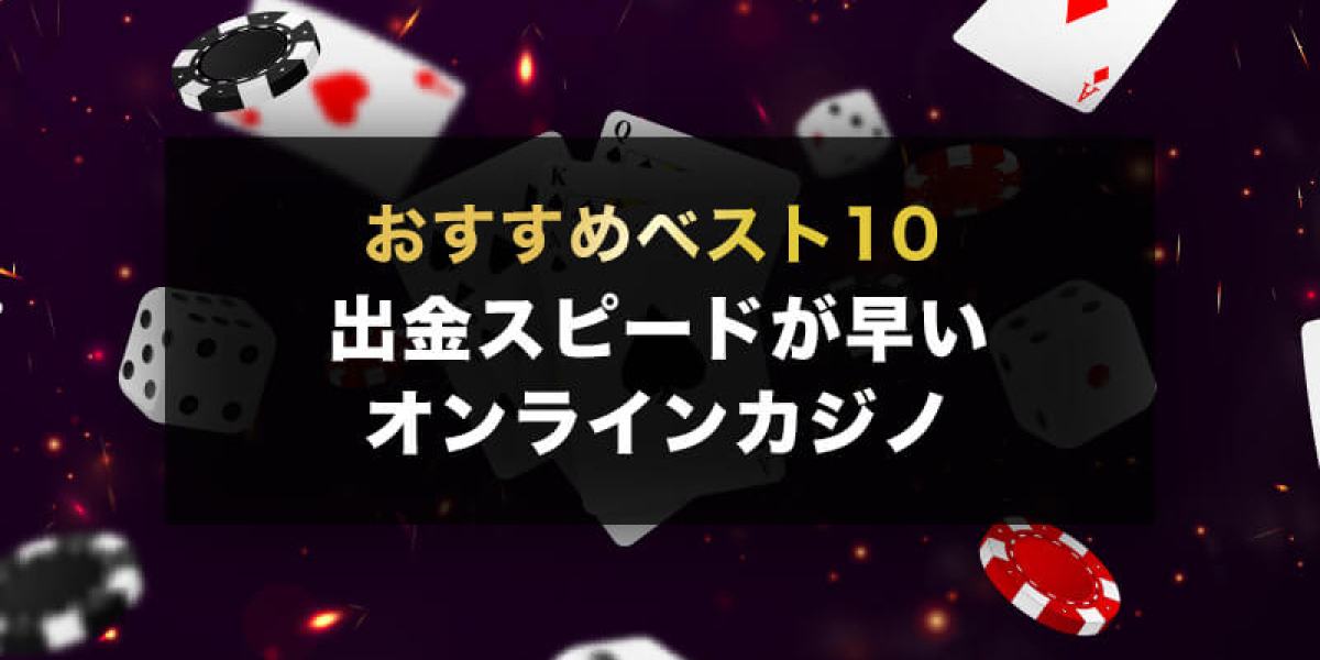 オンラインカジノで出金が早いサービスを選ぶ理由