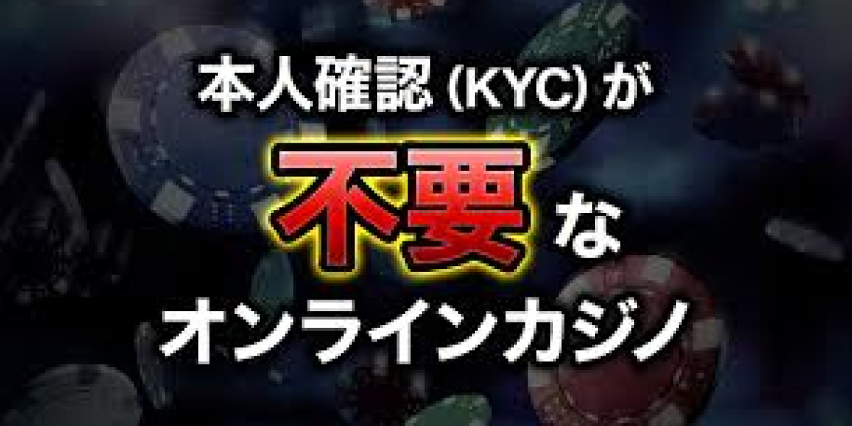 KYC不要オンラインカジノの選び方とおすすめポイント