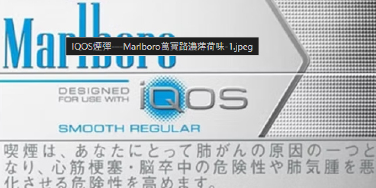 IQOS Marlboro：改變吸煙體驗的新選擇