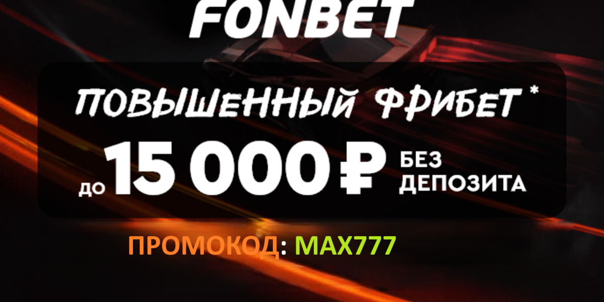 Fonbet Фрибет Промокод: MAX777 — Фрибет До 15 000 ₽