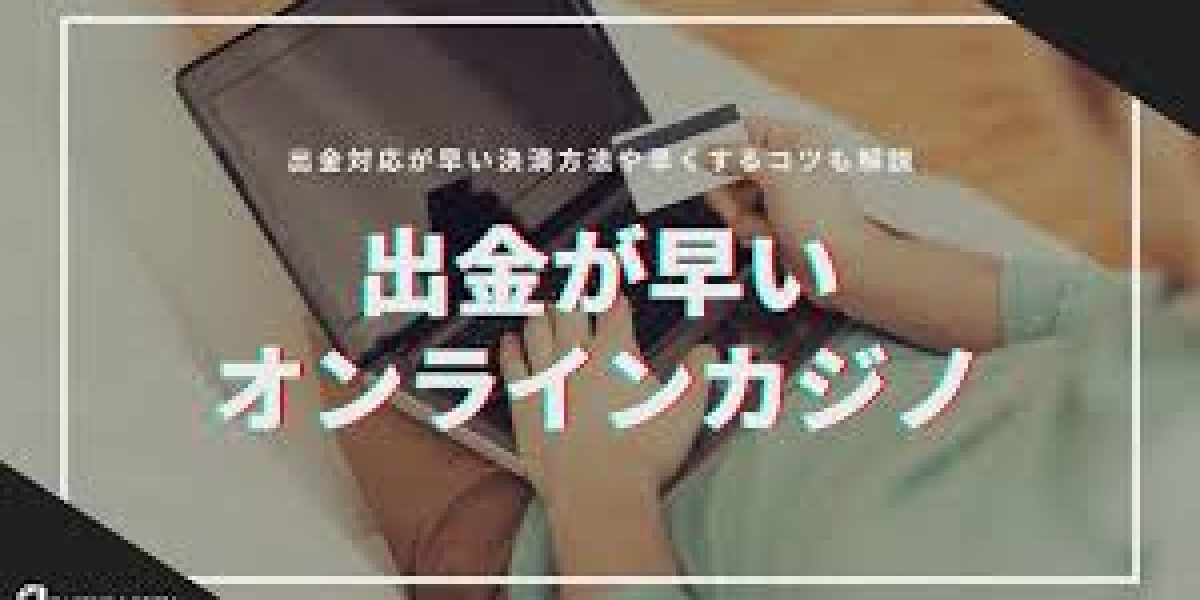 2026年版：オンラインカジノで出金を最速かつ安全に行う方法