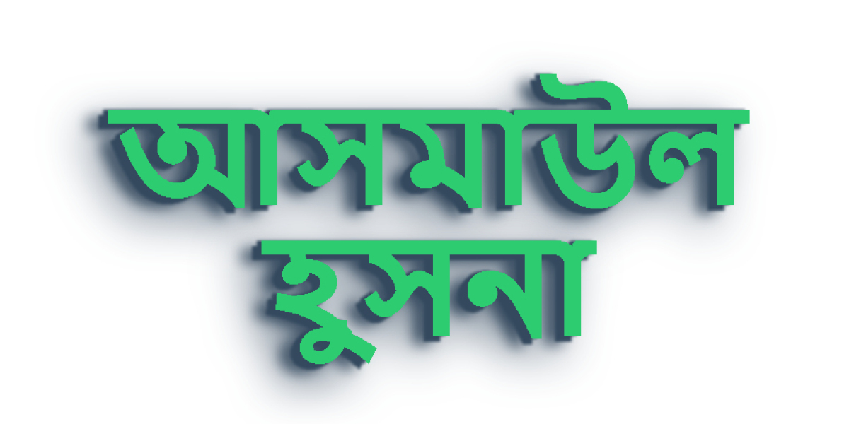 আসমাউল হুসনা: আল্লাহর গুণবাচক নামের তাৎপর্য ও গুরুত্ব